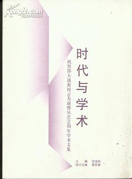时代与学术
