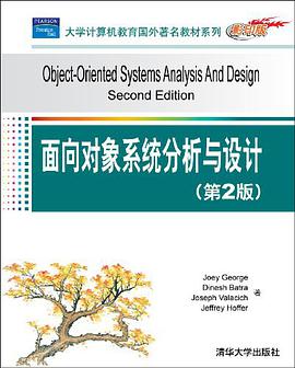 面向对象系统分析与设计 pdf epub mobi 下载