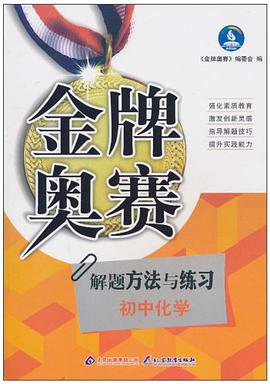 初中化学奥赛解题方法与练习-(新阳光金牌奥赛)/0702 pdf epub mobi 电子书 下载