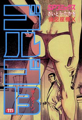 ゴルゴ13 (111) pdf epub mobi 电子书 下载