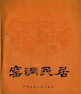 窑洞民居 pdf epub mobi 电子书 下载