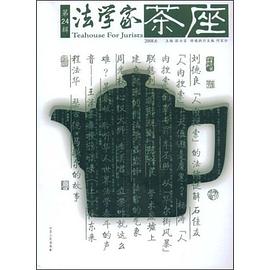 法学家茶座（第24辑） pdf epub mobi 电子书 下载