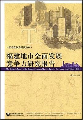福建地市全面发展竞争力研究报告 pdf epub mobi 电子书 下载