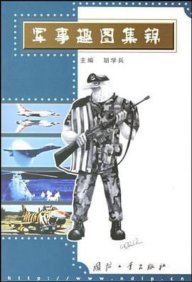 军事趣图集锦 pdf epub mobi 电子书 下载