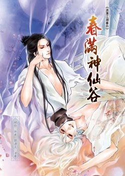 浪蕩江湖之春滿神仙谷 pdf epub mobi 电子书 下载