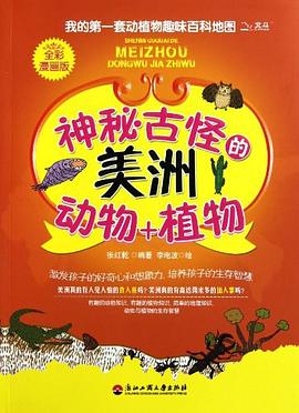 我的第一套动植物趣味百科地图 pdf epub mobi 电子书 下载