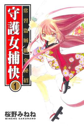 常習盜賊緝拿秘招 守護女捕快 01 pdf epub mobi 电子书 下载