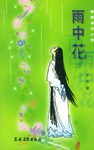 雨中花(上下) pdf epub mobi 电子书 下载