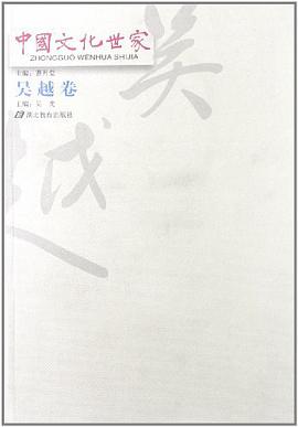 中國文化世傢。吳越捲 pdf epub mobi 電子書 下載