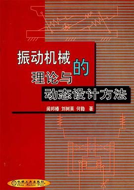 振动机械的理论与动态设计方法 pdf epub mobi 电子书 下载
