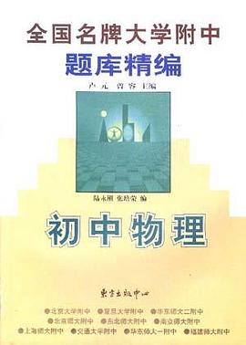 初中物理 pdf epub mobi 電子書 下載