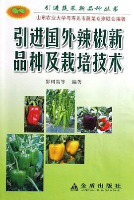 引进国外辣椒新品种及栽培技术 pdf epub mobi 电子书 下载