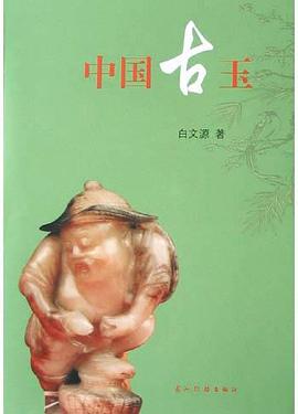 中国古玉 pdf epub mobi 电子书 下载