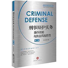 刑事辩护实务操作技能与执业风险防范 pdf epub mobi 电子书 下载