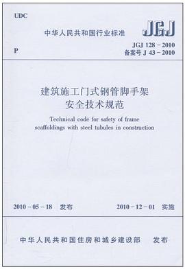 中华人民共和国行业标准 建筑施工工具式脚手架安全技术规范JGJ202-2010