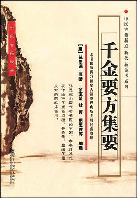 千金要方集要 pdf epub mobi 电子书 下载