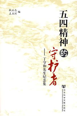 五四精神的守护者 pdf epub mobi 电子书 下载
