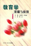教育学基础与应用 pdf epub mobi 电子书 下载