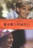顶尖对手・女人卷（芭铎与波伏瓦、戴安娜与伊丽莎白） pdf epub mobi 电子书 下载