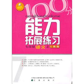 七年级语文上 pdf epub mobi 电子书 下载