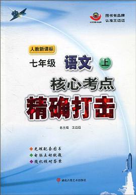 七年级语文上 pdf epub mobi 电子书 下载