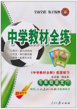 七年级语文上 pdf epub mobi 电子书 下载