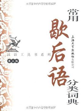 常用歇后语分类词典-第三版 pdf epub mobi 电子书 下载