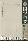 国学举要  儒卷