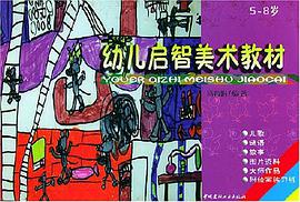 幼儿启智美术教材(5-8岁)