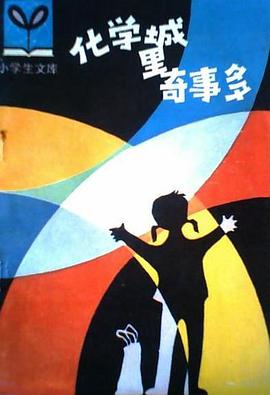 化学城里奇事多 pdf epub mobi 电子书 下载