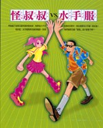 怪叔叔VS水手服 pdf epub mobi 電子書 下載