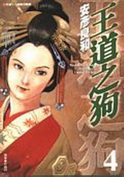 王道之狗4