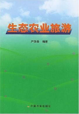 生态农业旅游
