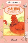 小红母鸡-中国学生英语文库