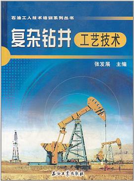 复杂钻井工艺技术 pdf epub mobi 电子书 下载