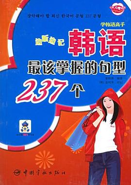 边听边记韩语最该掌握的句型237个 pdf epub mobi 电子书 下载