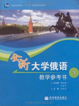 全新大学俄语教学参考书-1 pdf epub mobi 电子书 下载