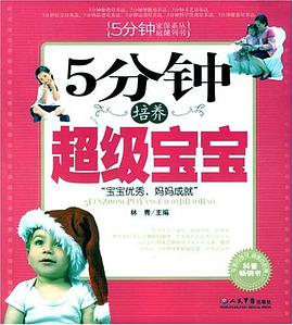 5分钟培养超级宝宝