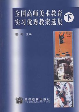 全国高师美术教育实习优秀教案选集.下册 pdf epub mobi 电子书 下载