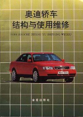 奥迪轿车结构与使用维修 pdf epub mobi 电子书 下载