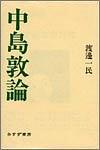 中島敦論