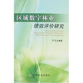 区域数字林业绩效评价研究 pdf epub mobi 电子书 下载