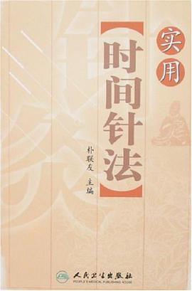 实用时间针法 pdf epub mobi 电子书 下载