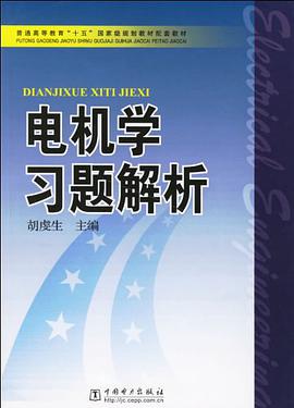 电机学习题解析 pdf epub mobi 下载