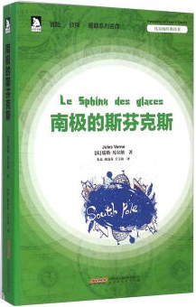 南极的斯芬克斯 pdf epub mobi 电子书 下载
