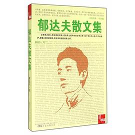 典藏：郁达夫散文集