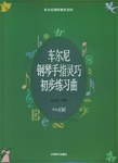 车尔尼钢琴手指灵巧初步练习曲(作品636) pdf epub mobi 电子书 下载