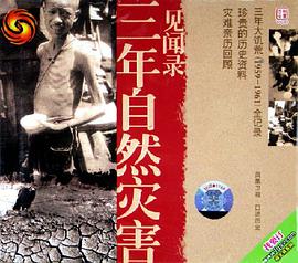 三年自然灾害见闻录(VCD) pdf epub mobi 电子书 下载
