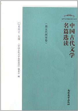 中国古代文学名篇选读 pdf epub mobi 电子书 下载