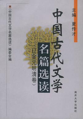 中国古代文学名篇选读 pdf epub mobi 电子书 下载